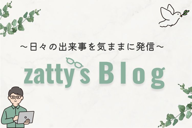 zatty's Blog トップ画像